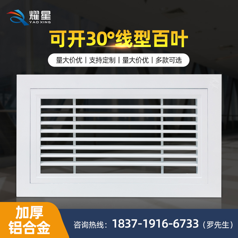 可開(kāi)30°線型百葉
